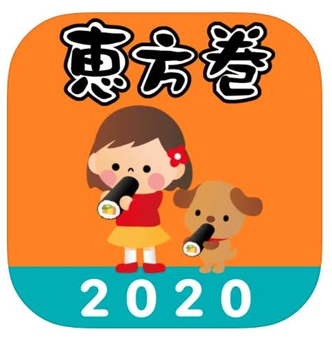 おすすめの方角アプリ：恵方巻コンパス 2020.jpg