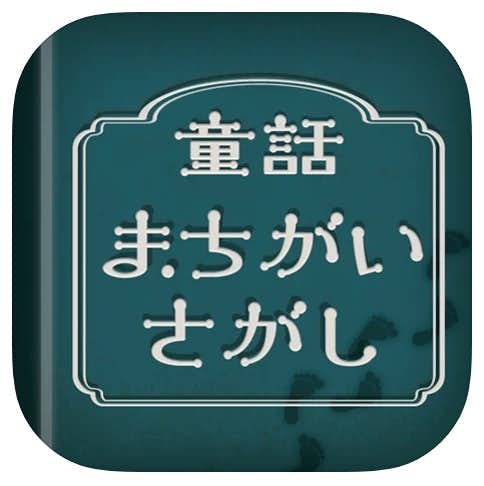 21 間違い探しアプリのおすすめ10選 子供も大人も楽しいゲームアプリとは Smartlog 21 間違い探しアプリのおすすめ10選 子供も大人も楽しいゲームアプリとは Smartlog