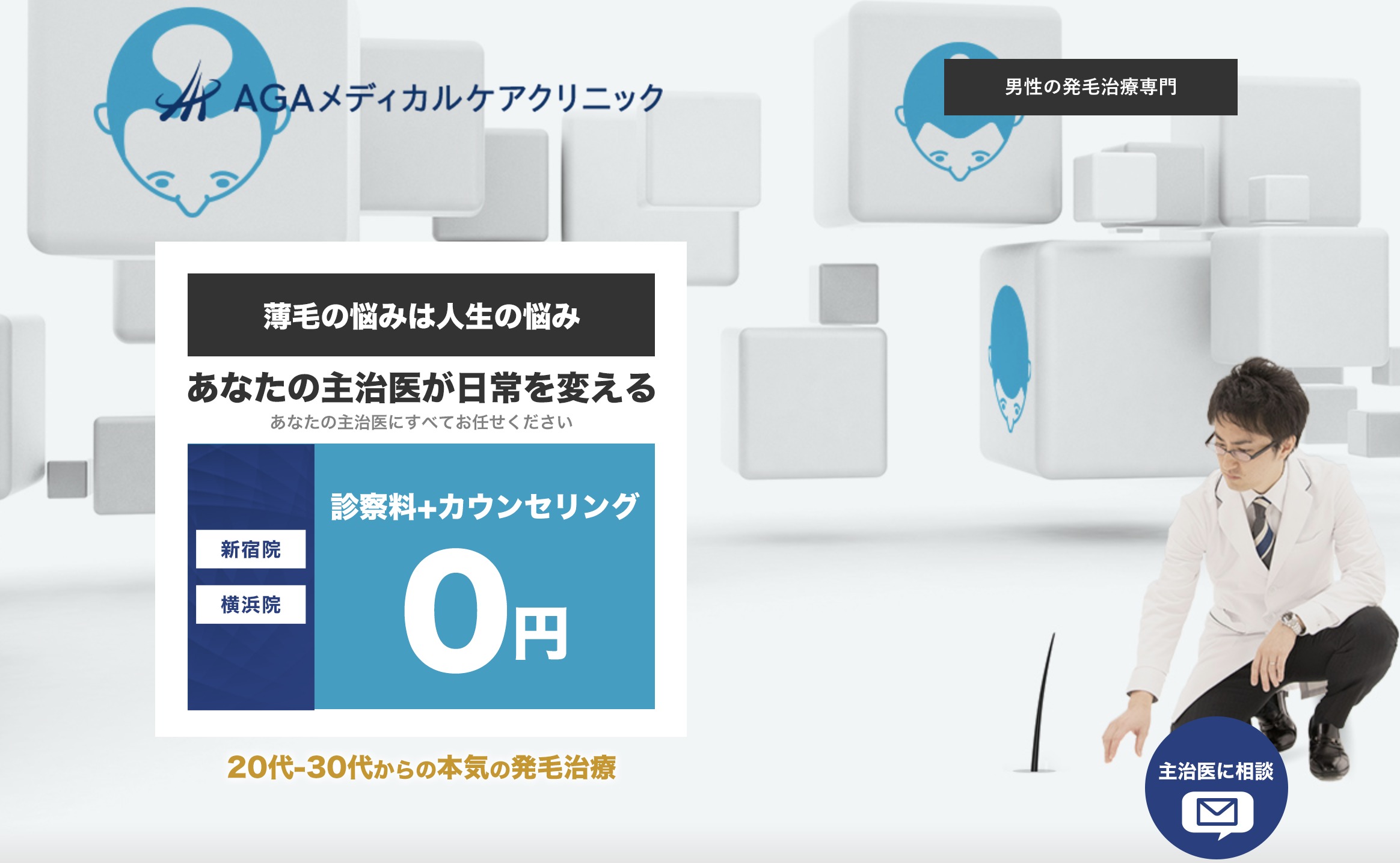 aga治療でおすすめの薄毛専門クリニック