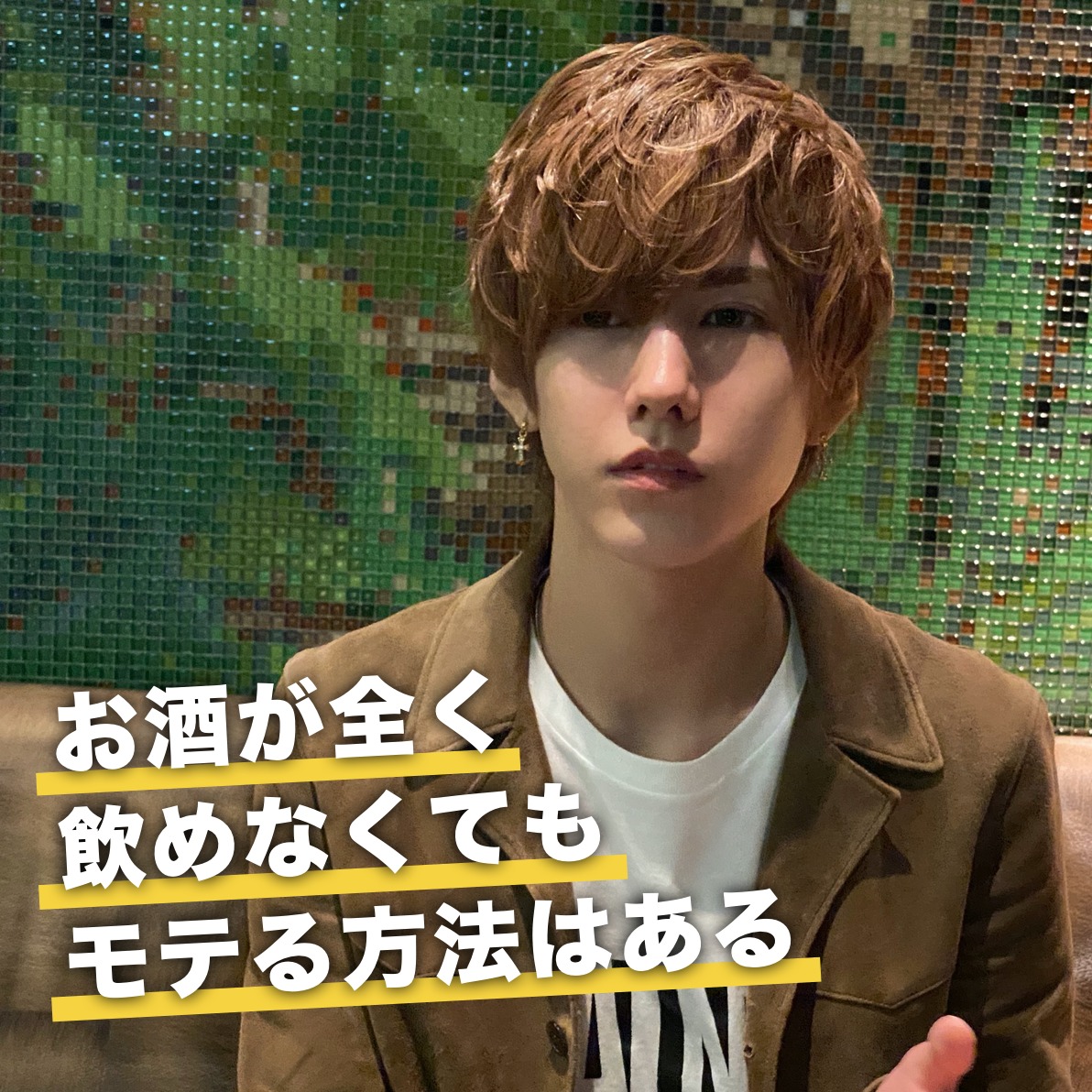 お酒を全く飲めないホストは、なぜ売...
