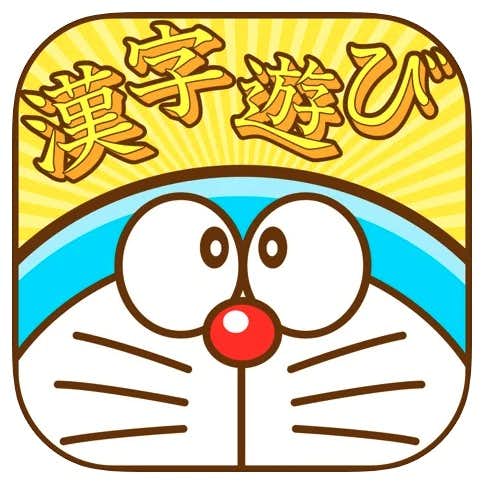 おすすめのドラえもんアプリ：ドラえもん おやこで漢字あそび.jpg