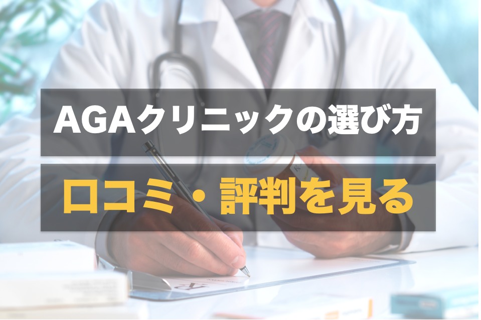 横浜のおすすめagaクリニック10選 評判 口コミが良く安い薄毛治療向け病院とは Smartlog