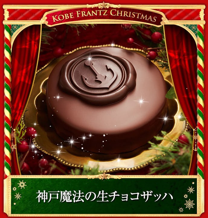 大学生の彼女が喜ぶクリスマスプレゼントに神戸フランツのチョコレートケーキ