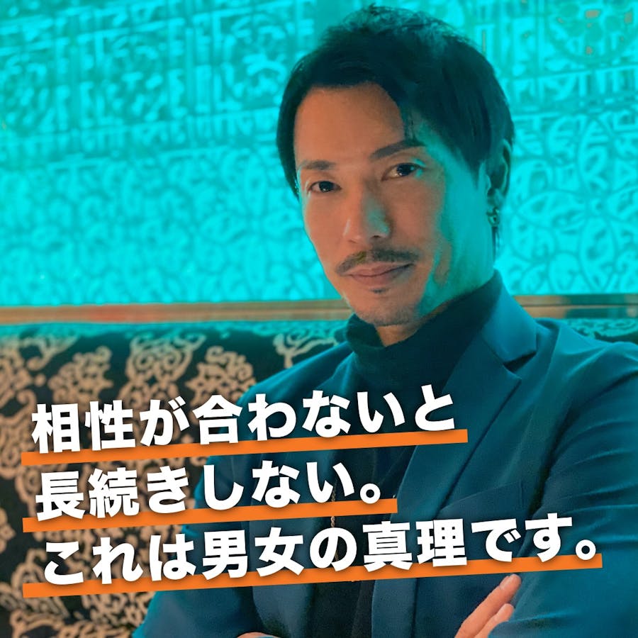有名ホストクラブの経営者に聞いた オトナの恋愛 付き合う前に相性は確認したほうがいい Smartlog