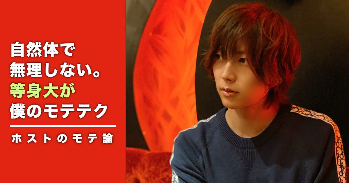 歌舞伎町no 1ホストが明かす 今日から使えるモテテク3選 Smartlog