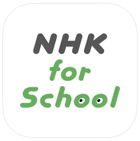 おすすめの学習アプリ：NHK for School.jpg