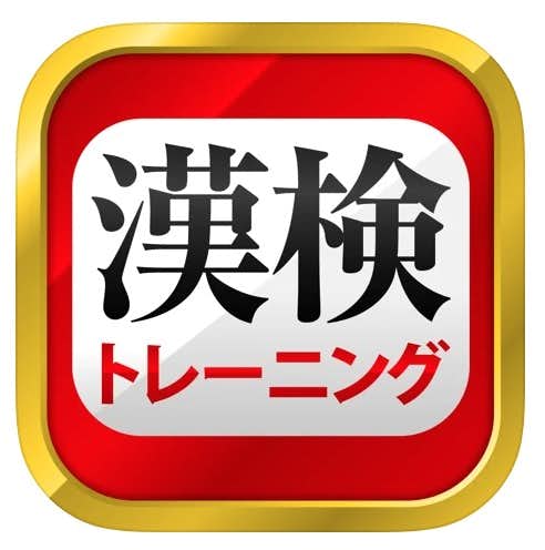 おすすめの学習アプリ：漢字検定・漢検漢字トレーニング.jpg