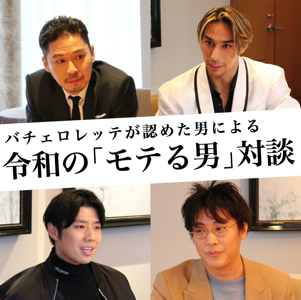 バチェロレッテが認めた男たちによる...