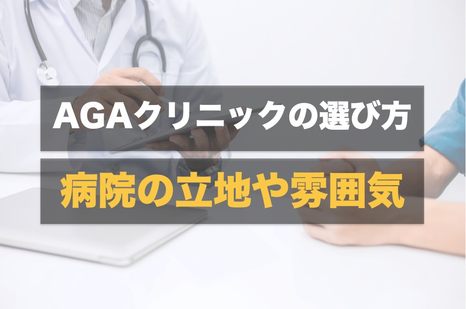 秋葉原のAGAクリニックを探すときはアクセスの良さを見る