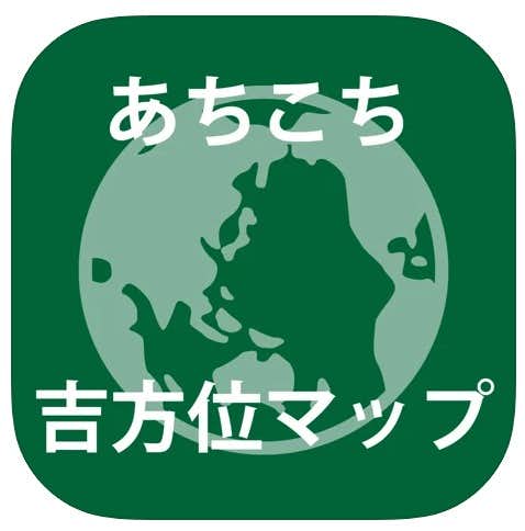 おすすめの方角アプリ：あちこち吉方位マップ.jpg