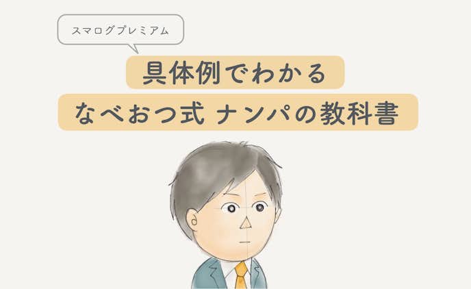 具体例でわかる 10年間のナンパ経験を詰め込んだ なべおつ式 ナンパの教科書 Nabeotsu Smartlog 具体例でわかる 10年間のナンパ経験を詰め込んだ なべおつ式 ナンパの教科書 Nabeotsu Smartlog