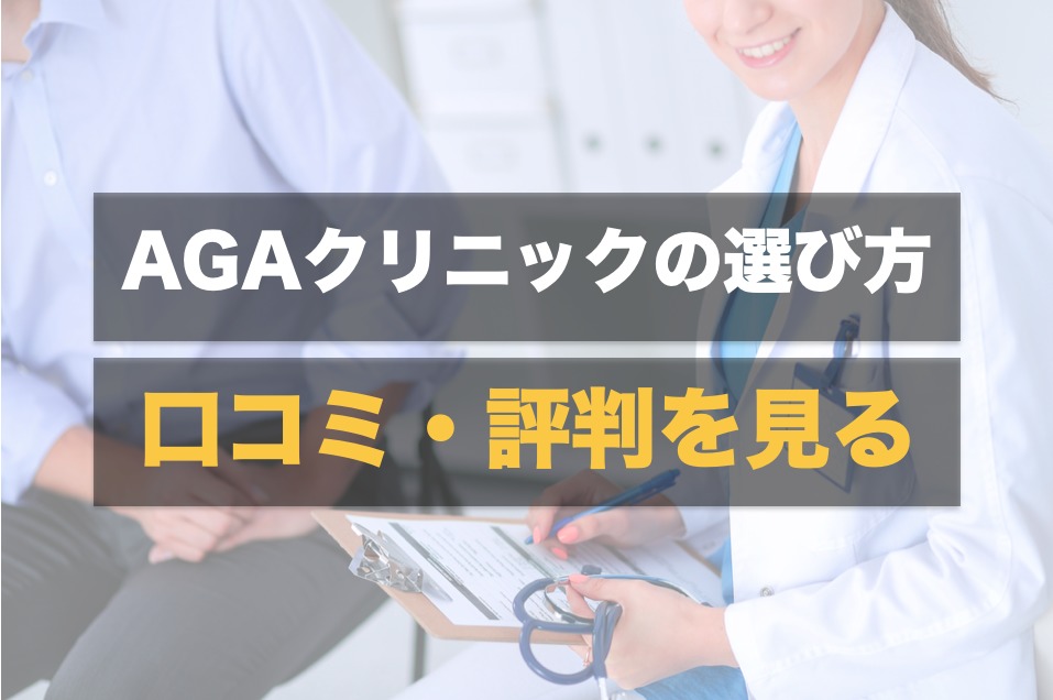 秋葉原のAGAクリニックは口コミ評判で選ぶ