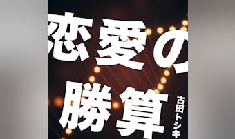 遺伝子レベルで解説する「恋愛の勝算...