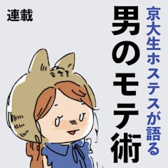 京大生ホステスが語る「男のモテ術」