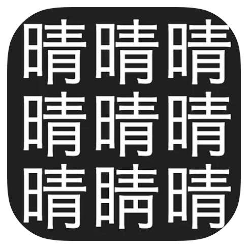 おすすめの間違い探しアプリ：漢字間違い探し.jpg