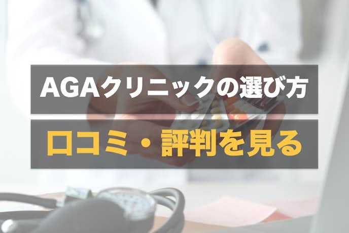 新宿のおすすめagaクリニック13選 口コミ 評判が良く安い薄毛治療の専門病院特集 Smartlog