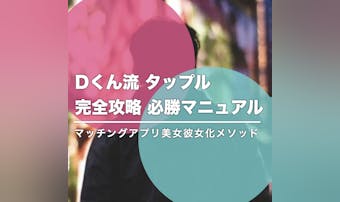 タップル完全攻略 必勝マニュアル｜マッチングアプリ美女彼女化メソッド