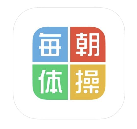 ラジオ体操アプリの人気おすすめ5選 運動不足解消に役立つ無料アプリとは Smartlog ラジオ体操アプリの人気おすすめ5選 運動不足解消に役立つ無料アプリとは Smartlog