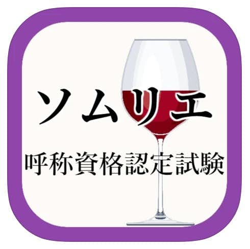 ワインアプリのおすすめ：ソムリエ呼称資格認定試験の第一次対策アプリ.jpg