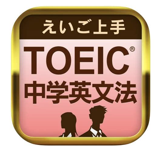 えいご上手_TOEIC_に勝つ_中学英文法.jpg