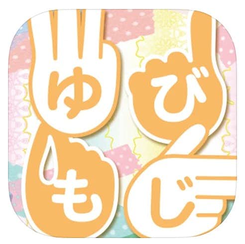 おすすめの手話アプリ：ゆびもじ辞書アプリ.jpg