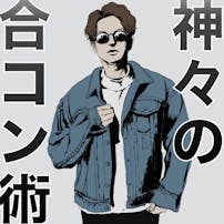 【連載】神々の合コン術。女性と付き合える「勝てる合コンの作り方」