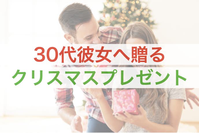30代の彼女が喜ぶクリスマスプレゼントランキング 女性におすすめのギフト集 Smartlog 30代の彼女が喜ぶクリスマスプレゼントランキング 女性におすすめのギフト集 Smartlog