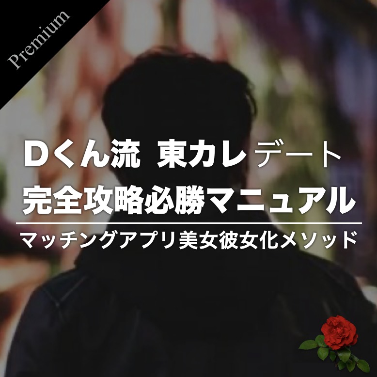 東カレデート完全攻略 必勝マニュアル｜マッチングアプリ美女彼女化メソッド