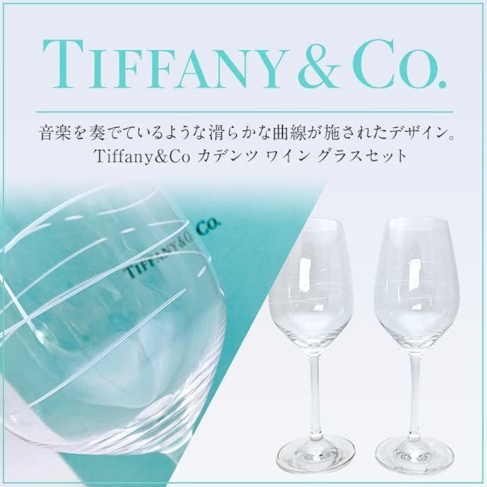 3万円で買える結婚祝いでおすすめのプレゼント　 ティファニー ワイングラスセット