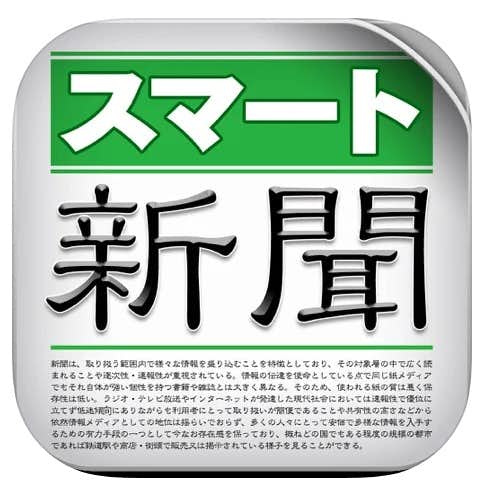 おすすめの新聞アプリ：スマート新聞.jpg