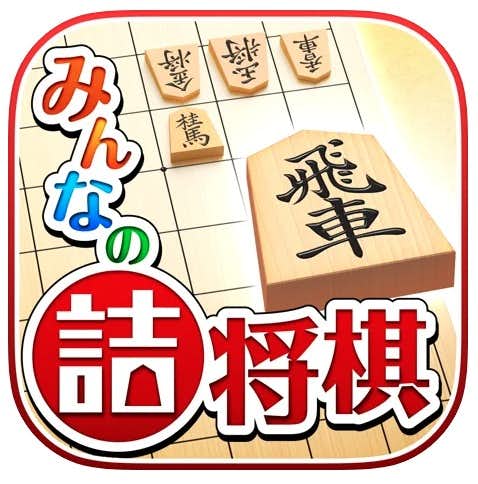 おすすめの詰め将棋アプリ：みんなの詰将棋.jpg