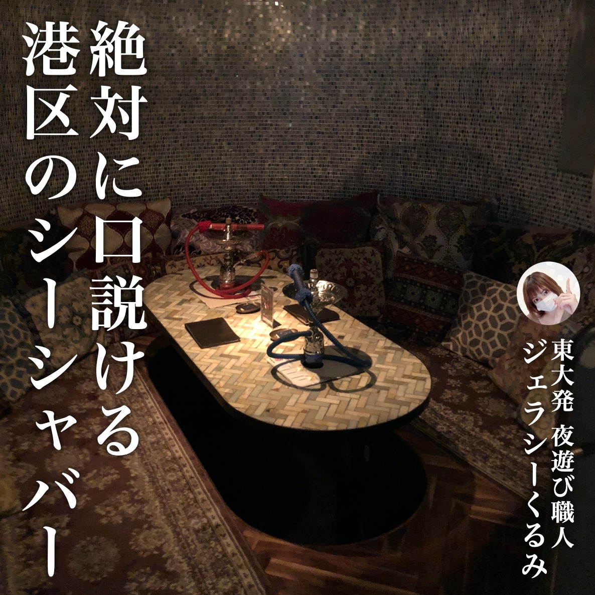 【絶対に口説ける2軒目の店】東京都...