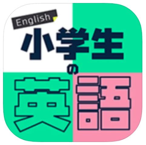 おすすめの子供向け英語アプリ：小学生の英語.jpg