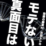 「なぜ真面目な男はモテないのか？」女の子の...