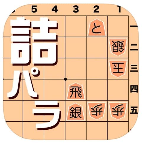 おすすめの詰め将棋アプリ：詰将棋パラダイス.jpg