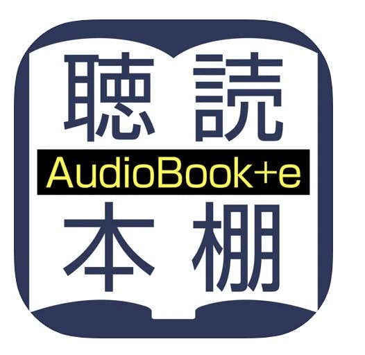 聴いて読める本棚_AudioBook__e.jpg