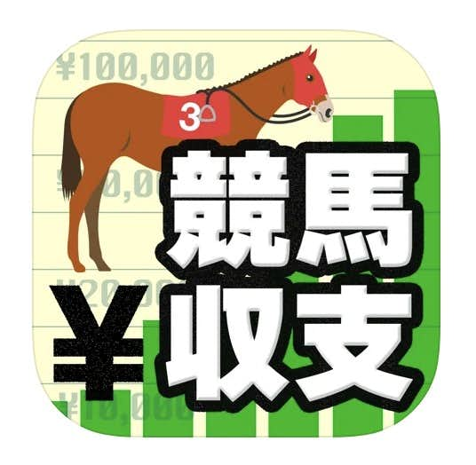 競馬収支_管理アプリ.jpg