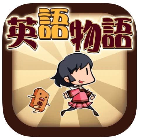 おすすめの子供向け英語アプリ：英語学習ゲーム.jpg