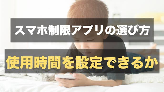 子供向けスマホ制限アプリのおすすめ7選 絶対活用したい人気ツールとは Smartlog