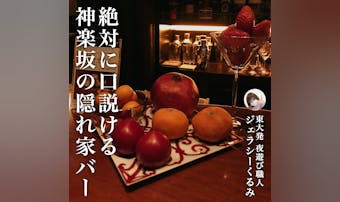 【絶対に口説ける2軒目の店】東京都神楽坂の隠れ家バー