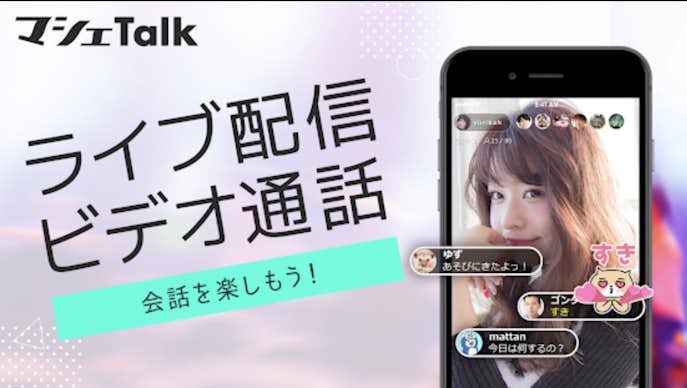 おすすめライブ配信アプリはマシェトーク