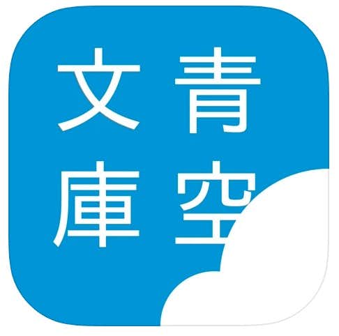 おすすめの本アプリ：i読書 - 青空文庫リーダー.jpg