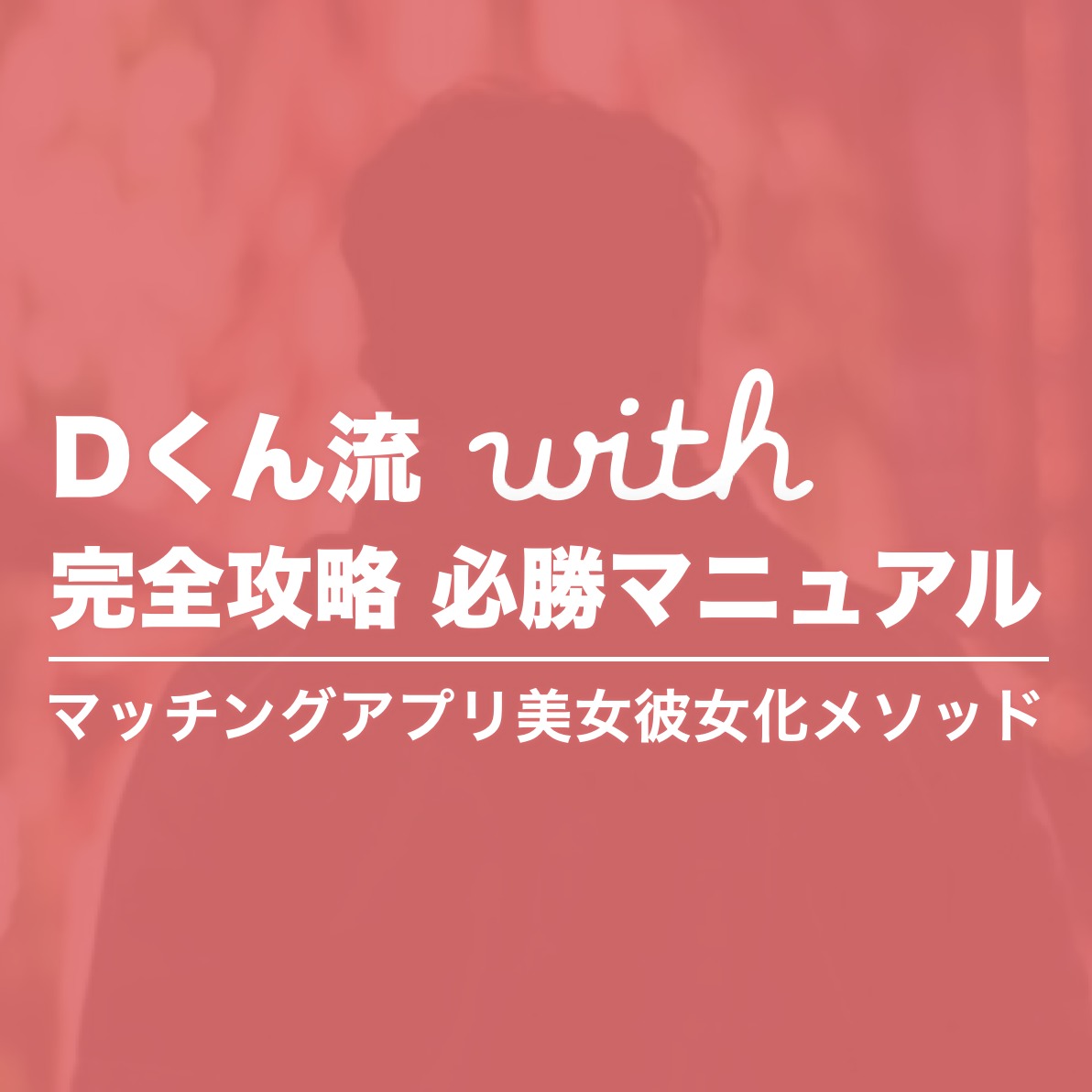 with完全攻略 必勝マニュアル｜マッチングアプリ美女彼女化メソッド