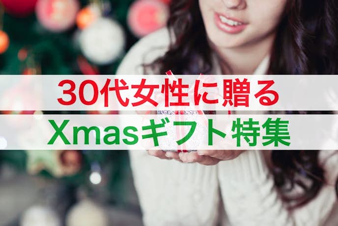 30代女性が喜ぶクリスマスプレゼント21 彼女 妻におすすめのギフト集 Smartlog