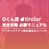 Tinder完全攻略 必勝マニュアル｜マッ...