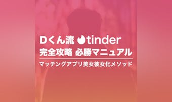Tinder完全攻略 必勝マニュアル｜マッチングアプリ美女彼女化メソッド