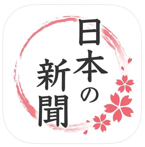 おすすめの新聞アプリ：日本の新聞.jpg