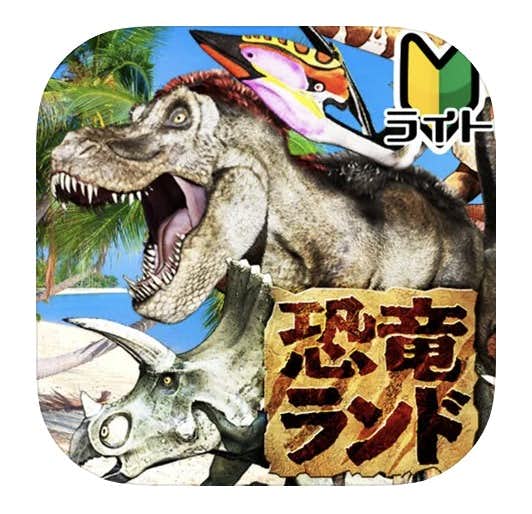 21 恐竜ゲームアプリのおすすめ10選 迫力満点の人気スマホアプリとは Smartlog