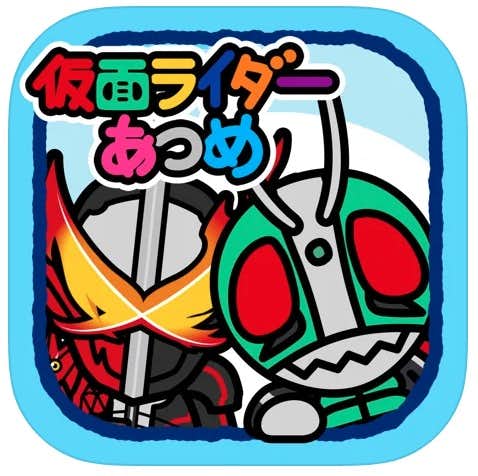 おすすめの仮面ライダーアプリ：仮面ライダーあつめ.jpg