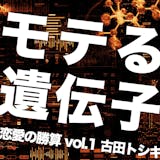 【恋愛の勝算】女の子にモテる遺伝子は、3種...